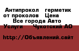 Антипрокол - герметик от проколов › Цена ­ 990 - Все города Авто » Услуги   . Чукотский АО